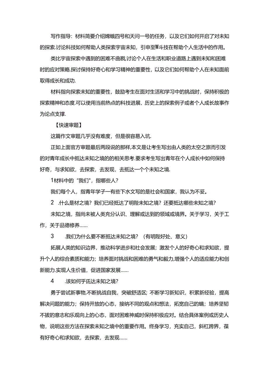 2024年新课标2卷作文“抵达未知之境”官方解析+快速审题+精彩标题+分论点+范文两篇.docx_第2页