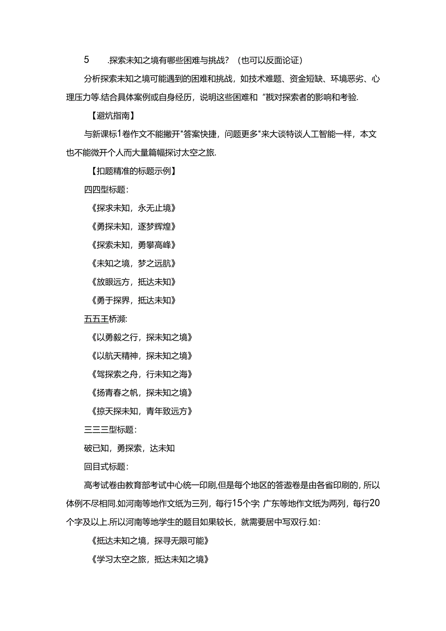 2024年新课标2卷作文“抵达未知之境”官方解析+快速审题+精彩标题+分论点+范文两篇.docx_第3页