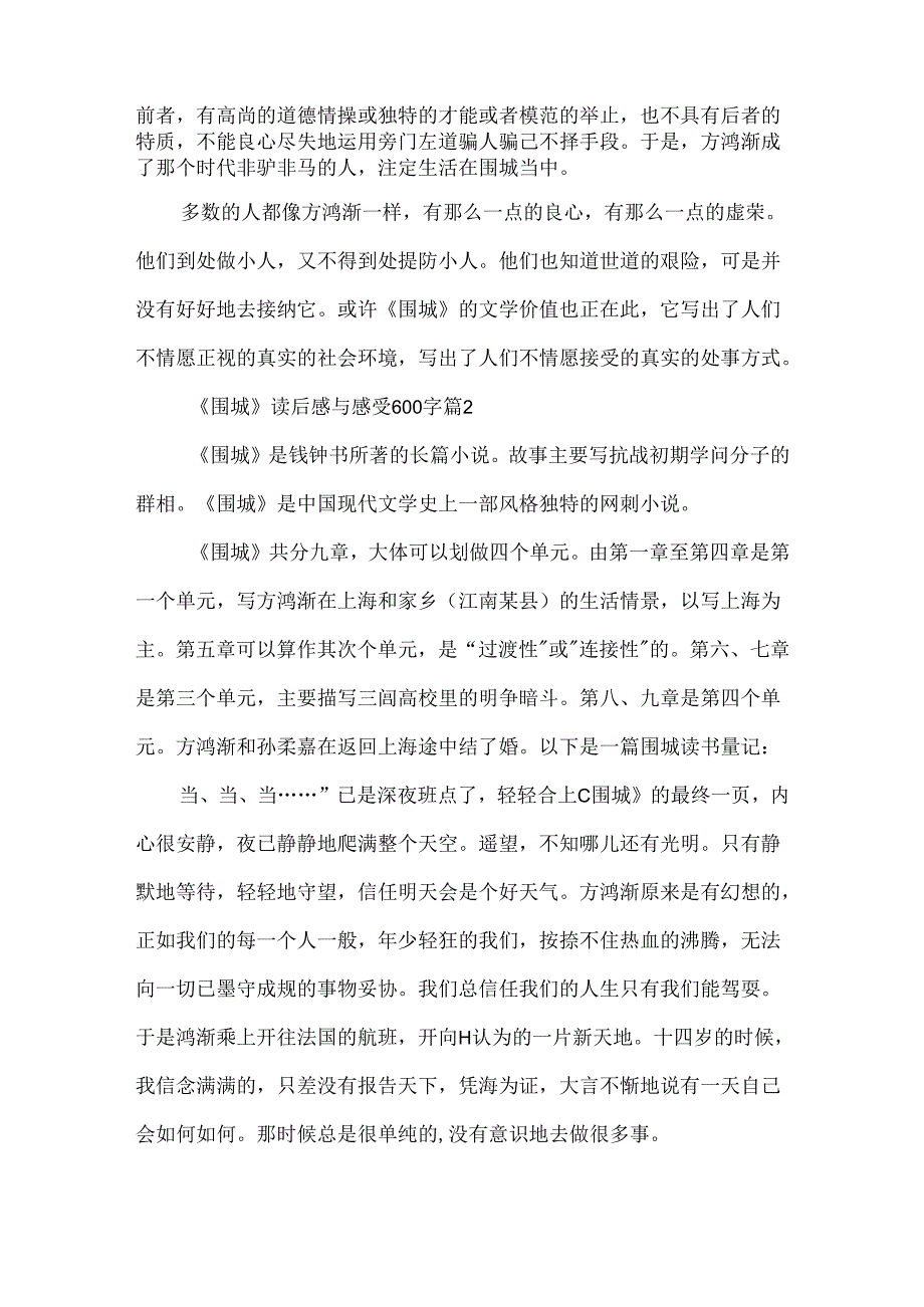 《围城》读后感与感受600字5篇.docx_第2页