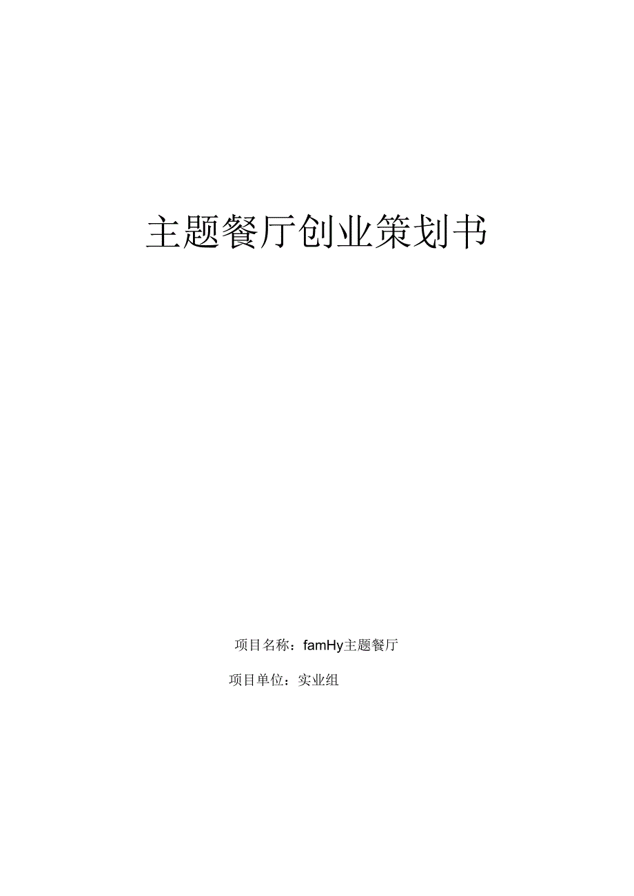 Family.主题餐厅创业策划书.docx_第1页