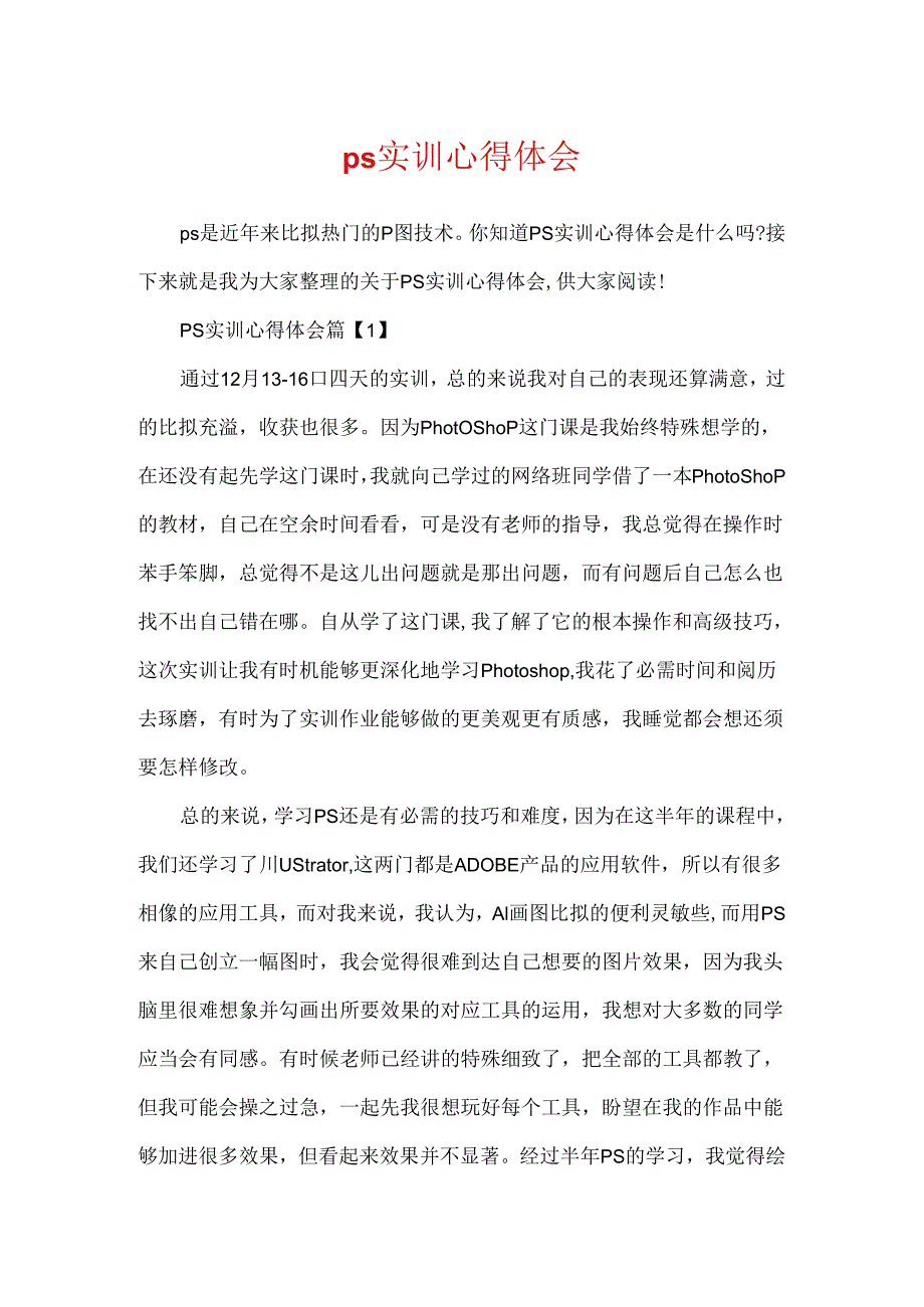 ps实训心得体会.docx_第1页