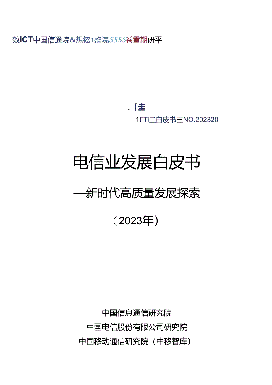 【白皮书市场研报】电信业发展白皮书（2023年）——新时代高质量发展探索.docx_第1页