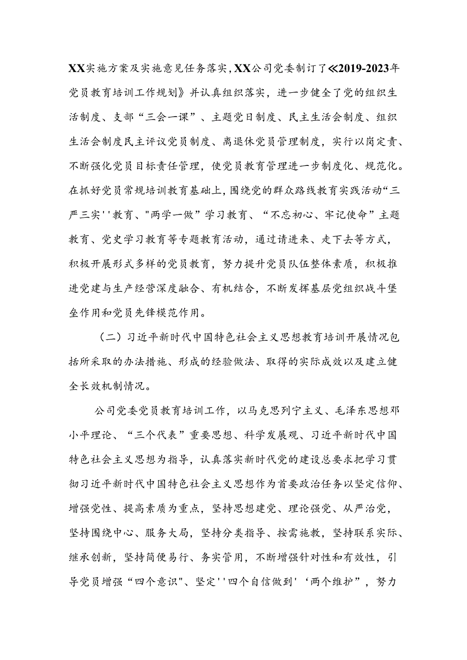 公司党委落实《2019-2023年全国党员教育培训工作规划》及相关配套文件精神情况报告.docx_第2页