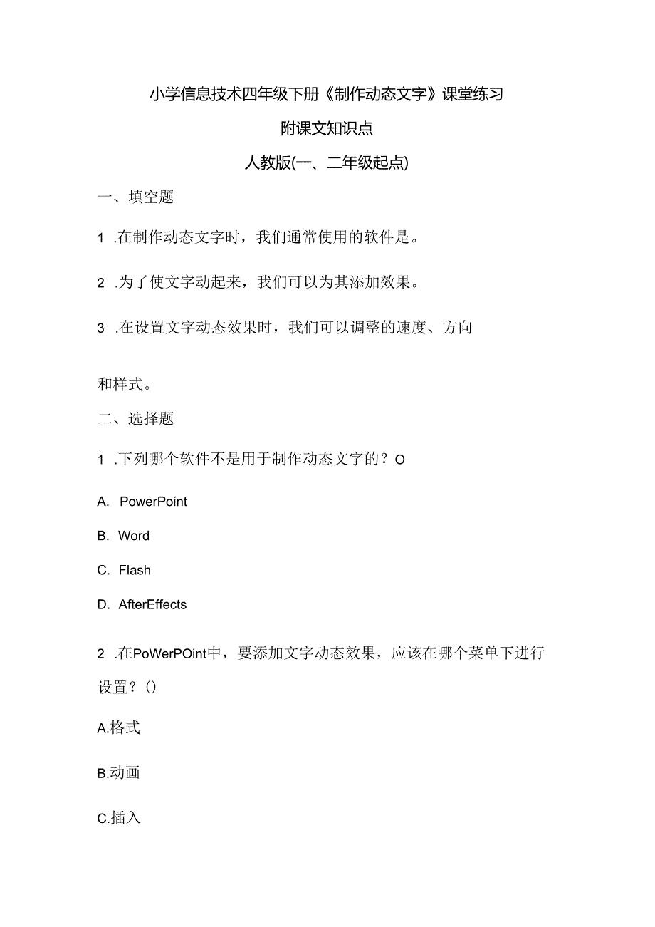 小学信息技术四年级下册《制作动态文字》课堂练习及课文知识点.docx_第1页