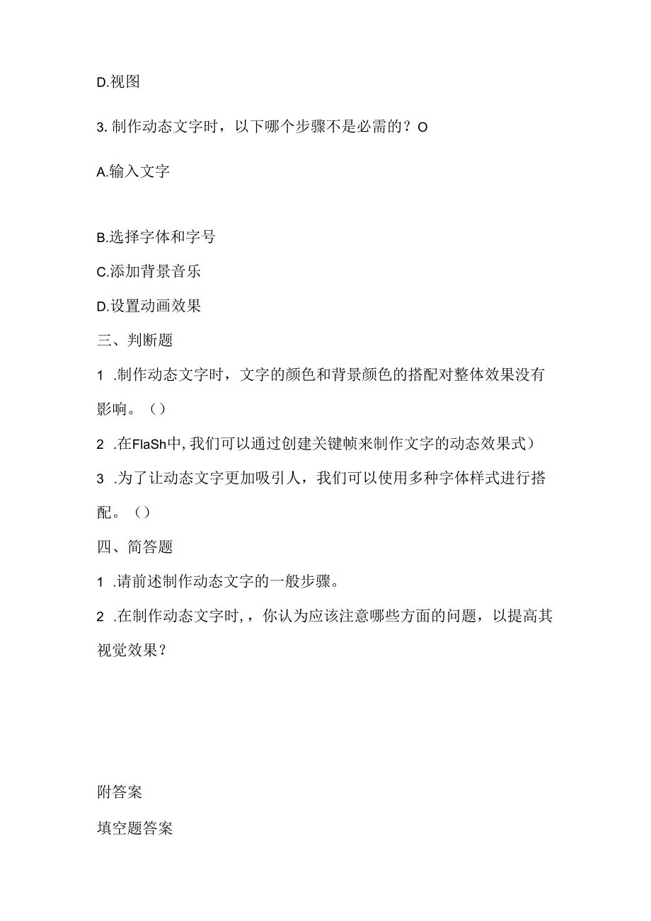 小学信息技术四年级下册《制作动态文字》课堂练习及课文知识点.docx_第2页