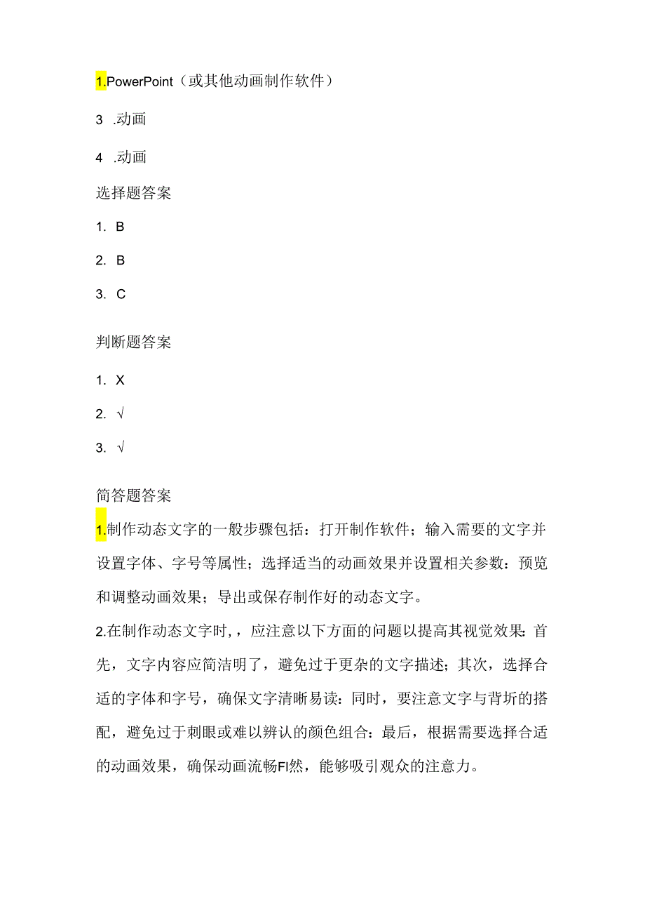 小学信息技术四年级下册《制作动态文字》课堂练习及课文知识点.docx_第3页