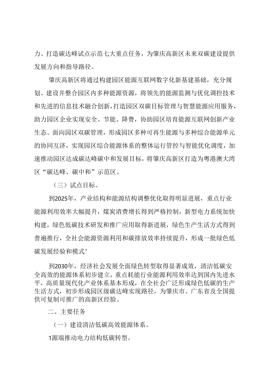 《国家碳达峰试点（肇庆高新技术产业开发区）实施方案》.docx_第2页