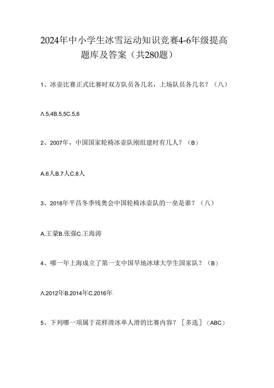 2024年中小学生冰雪运动知识竞赛4-6年级提高题库及答案（共280题）.docx_第1页