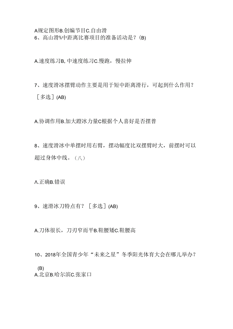 2024年中小学生冰雪运动知识竞赛4-6年级提高题库及答案（共280题）.docx_第2页