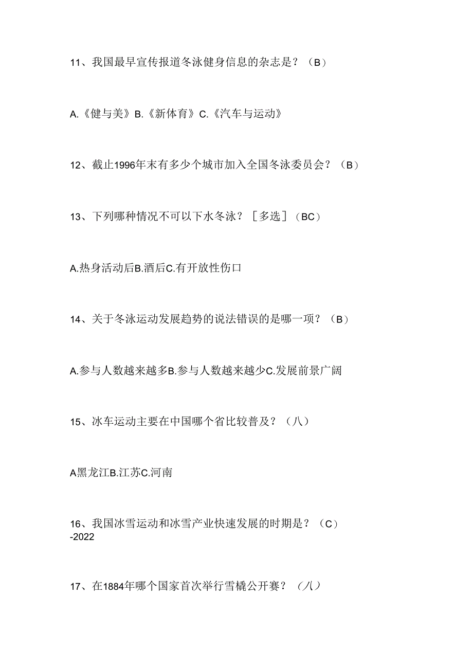 2024年中小学生冰雪运动知识竞赛4-6年级提高题库及答案（共280题）.docx_第3页