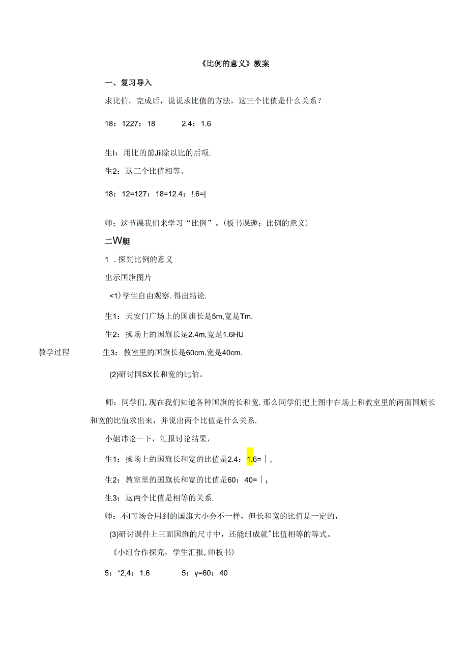 《比例的意义》教案.docx_第1页