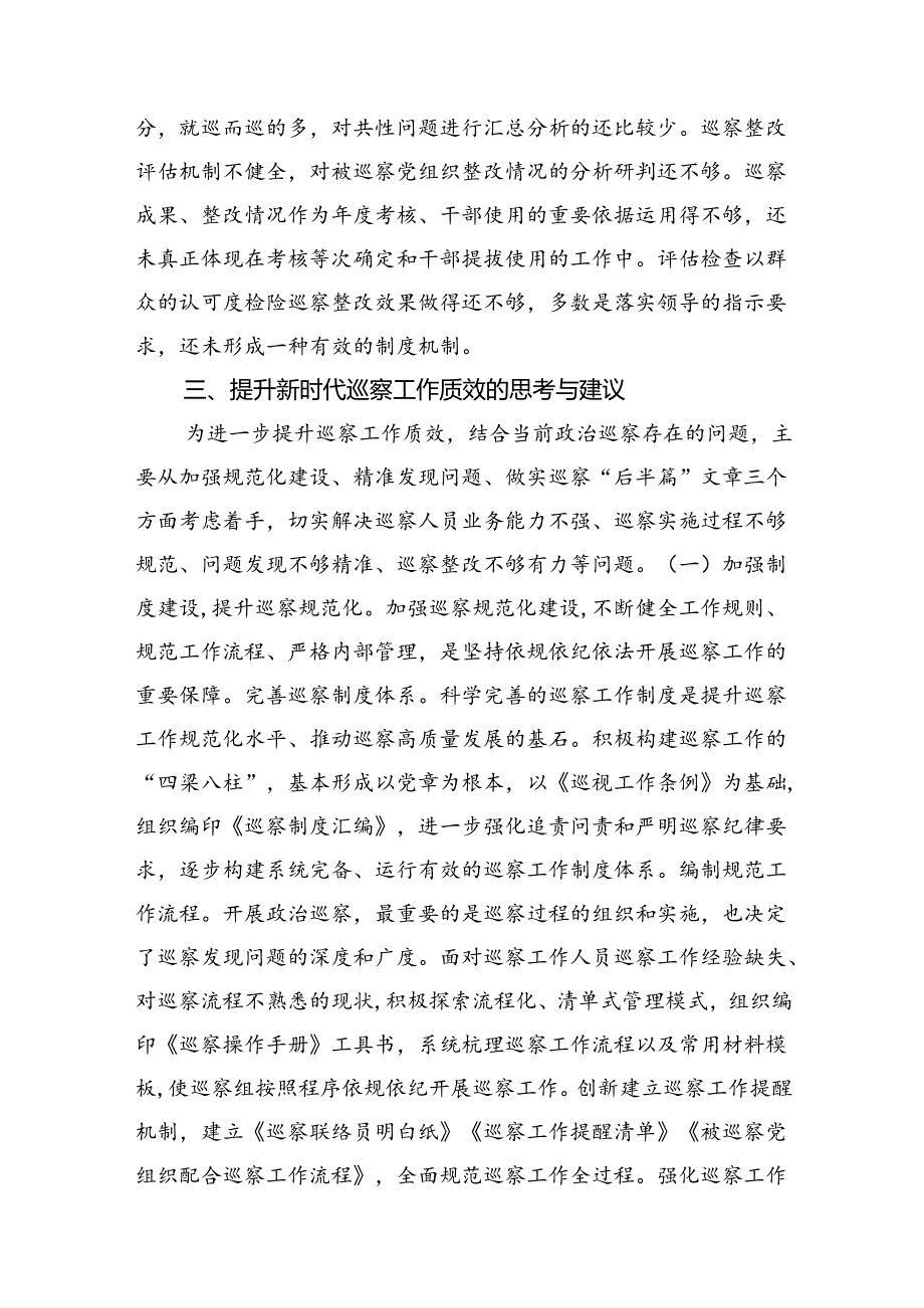 关于提升国有企业巡察工作质效的思考与建议.docx_第3页