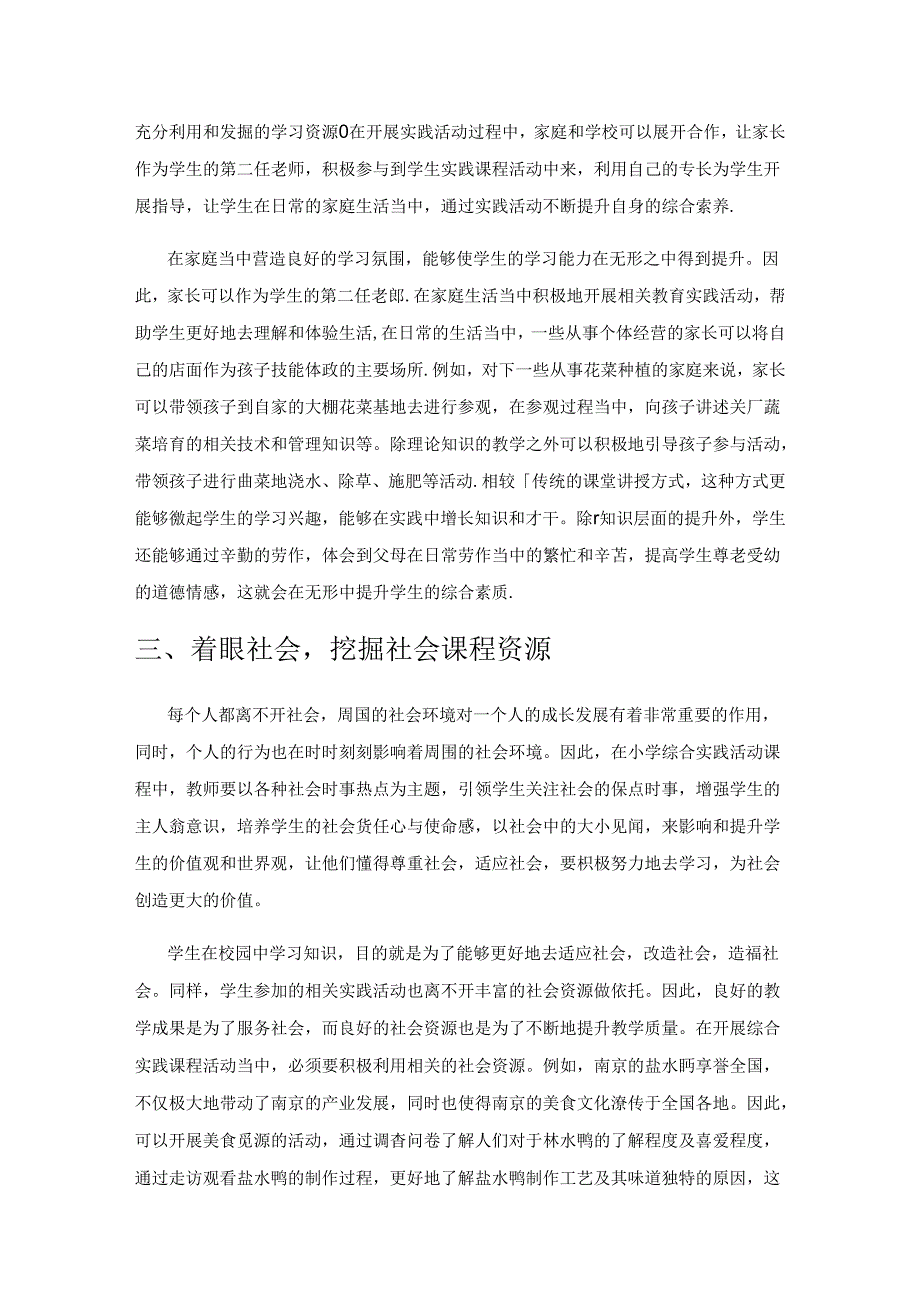 开发与利用课程资源丰富综合实践课堂教学.docx_第2页