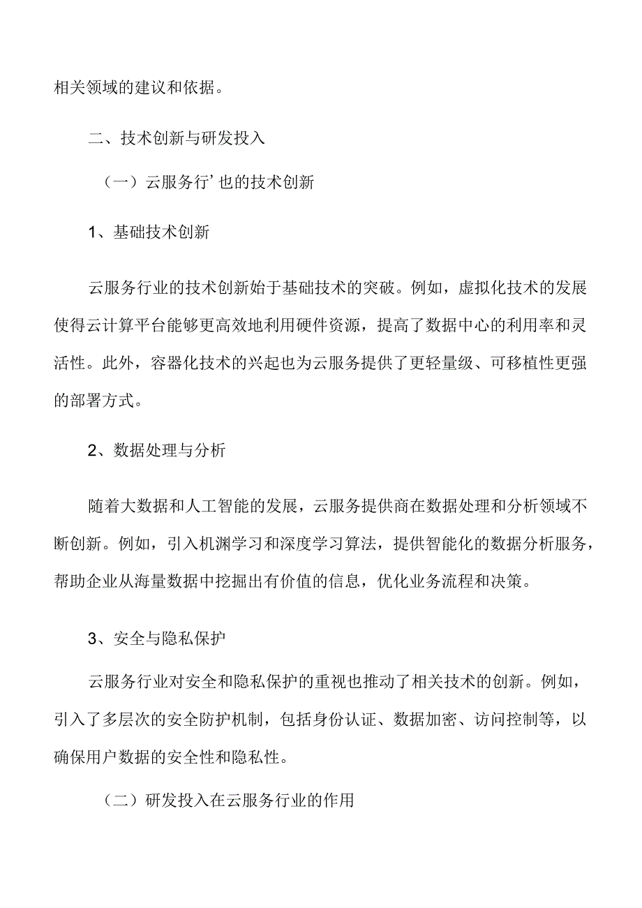 云服务技术创新与研发投入分析.docx_第3页