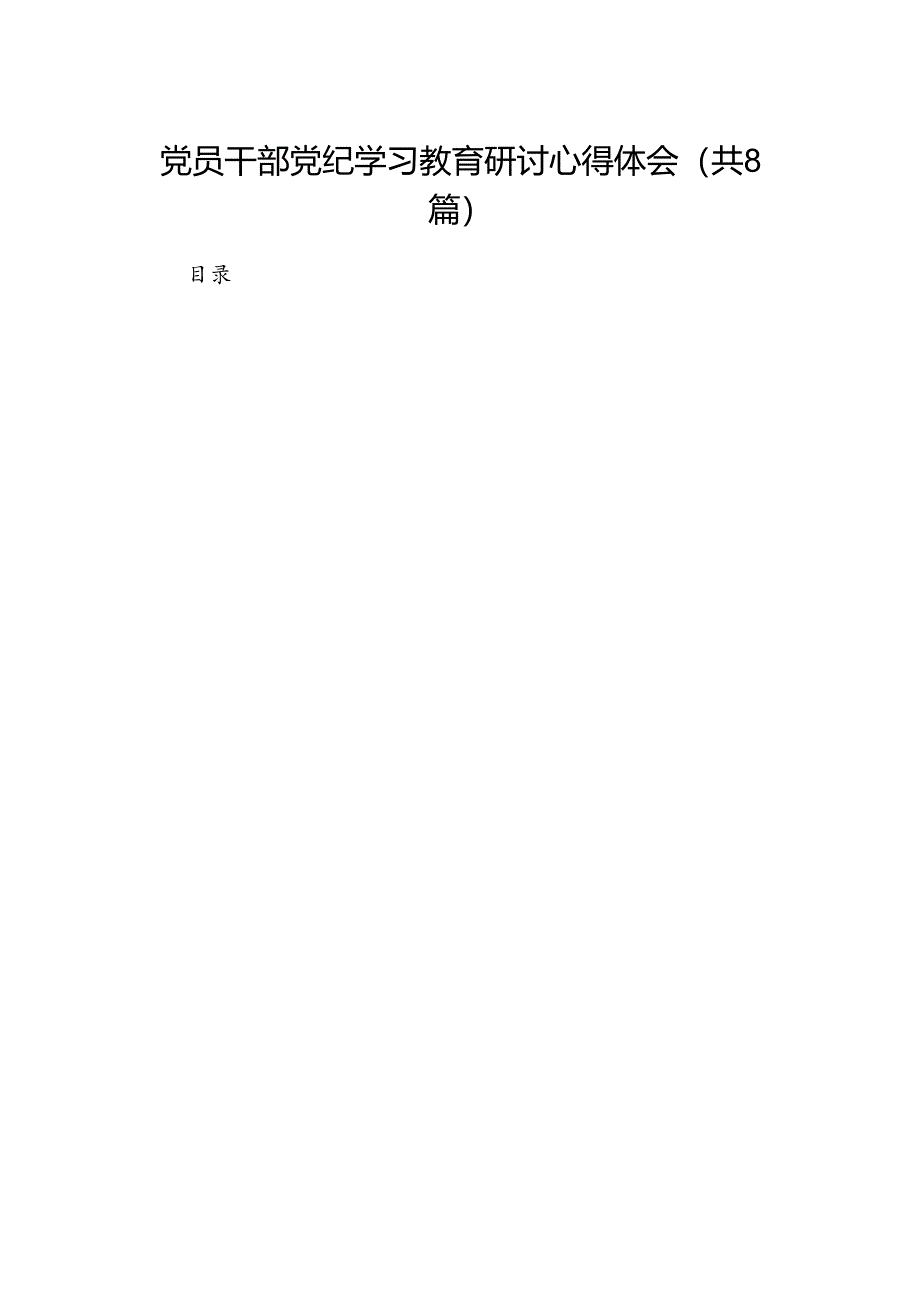 党员干部党纪学习教育研讨心得体会（8篇合集）.docx_第1页