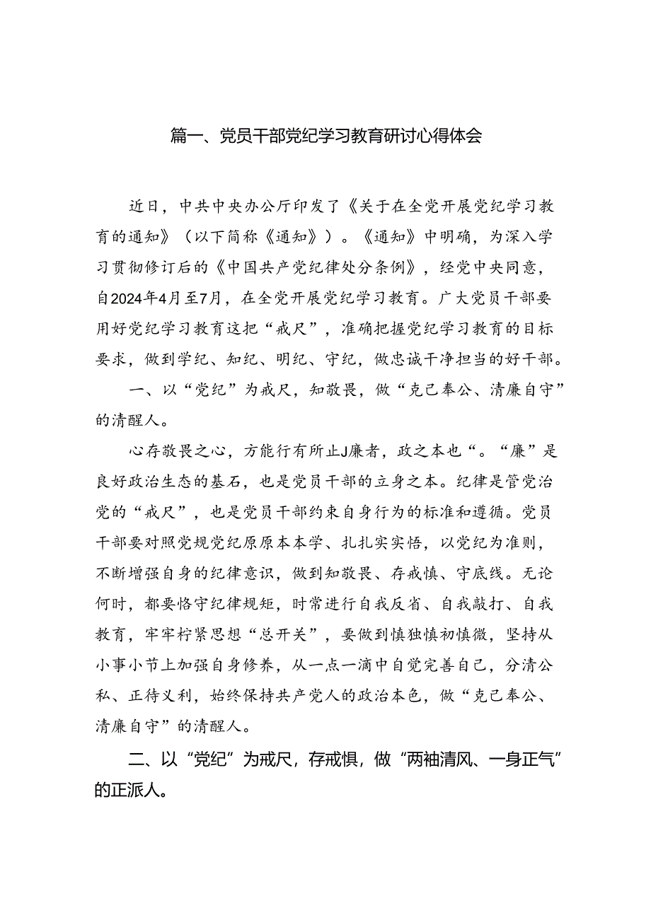 党员干部党纪学习教育研讨心得体会（8篇合集）.docx_第2页