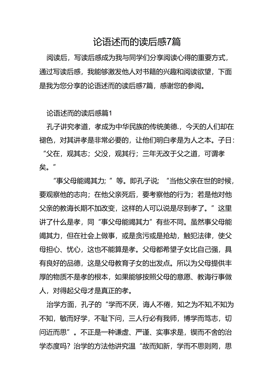 论语述而的读后感7篇.docx_第1页