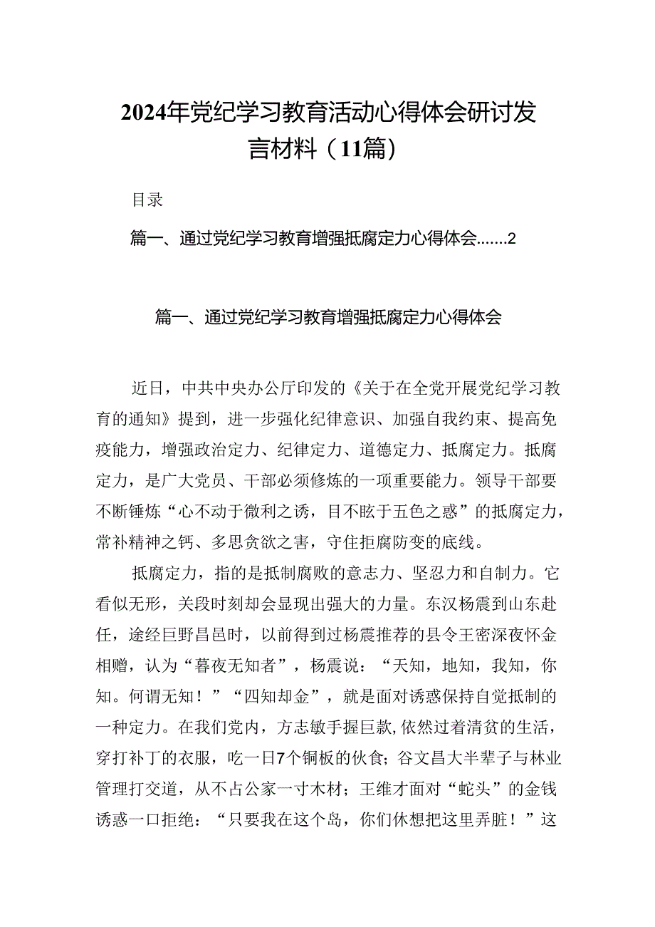 2024年党纪学习教育活动心得体会研讨发言材料(11篇).docx_第1页