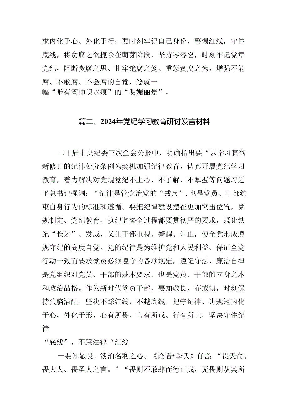 2024年党纪学习教育活动心得体会研讨发言材料(11篇).docx_第3页