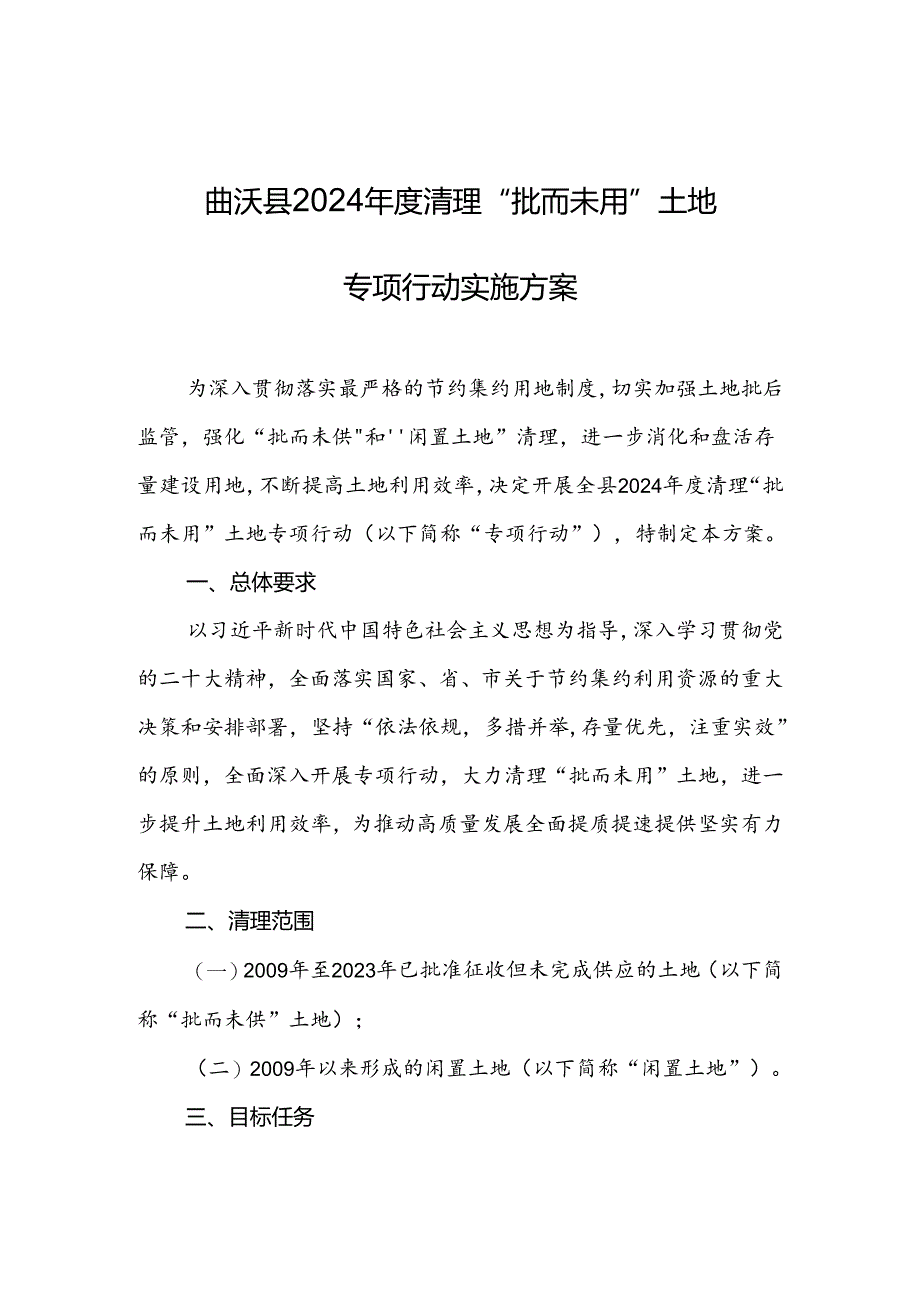 曲沃县2024年度清理“批而未用”土地专项行动实施方案.docx_第1页