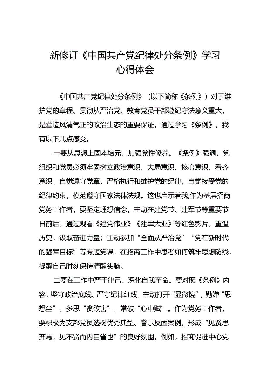 2024新修订中国共产党纪律处分条例学习体会二十二篇.docx_第1页