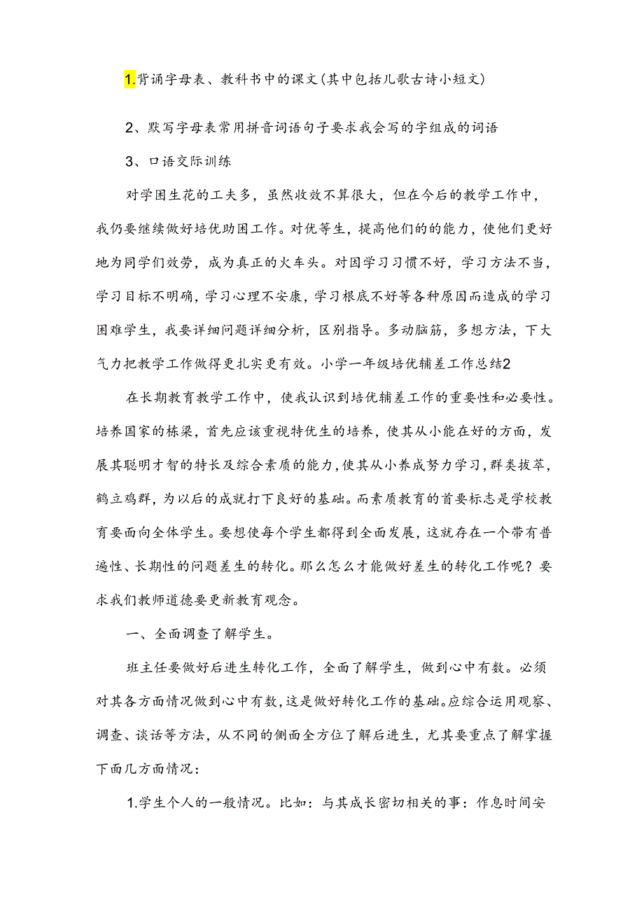 小学一年级培优辅差工作总结.docx_第3页