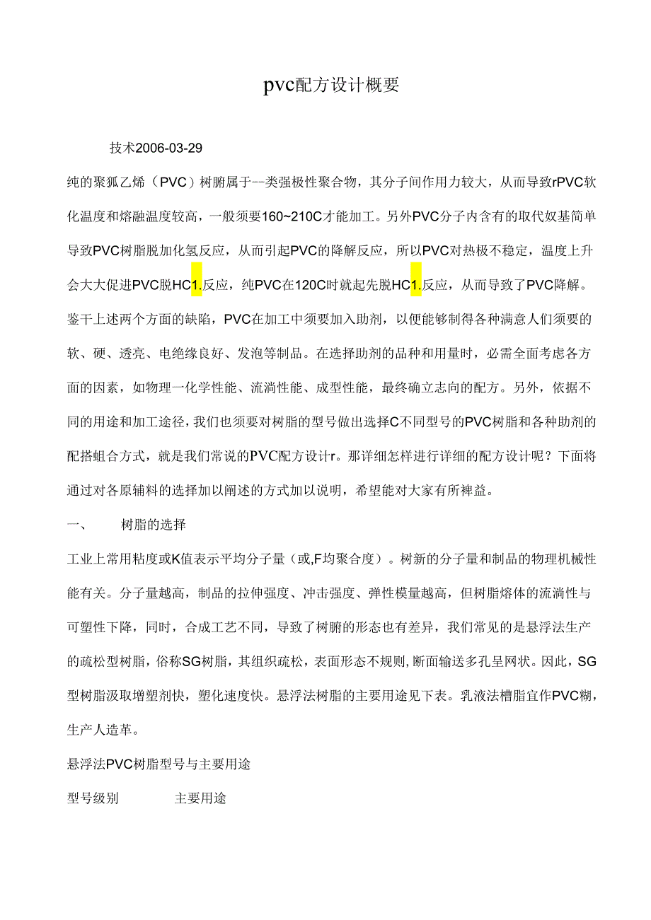 PVC配方设计概要.docx_第1页