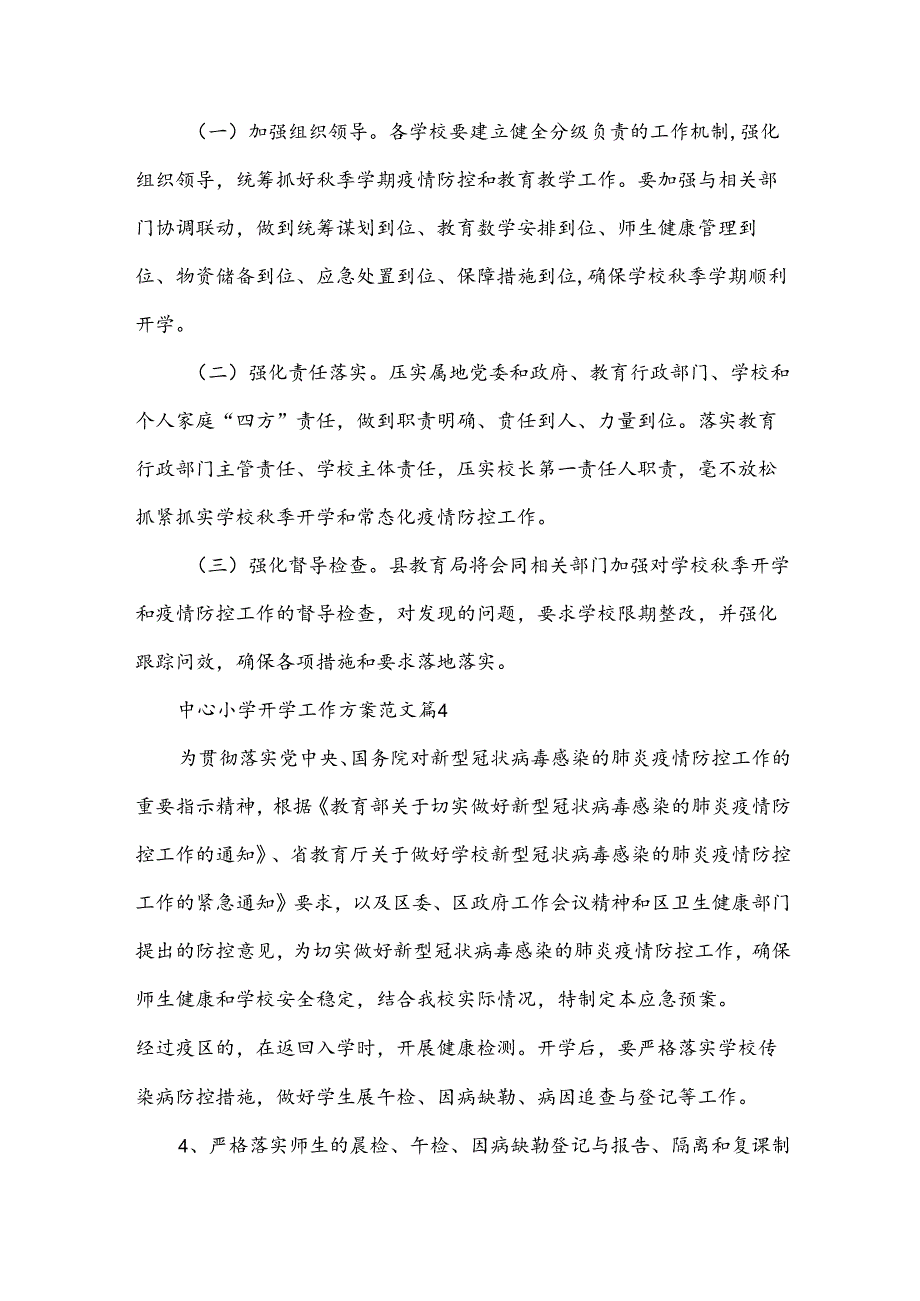 中心小学开学工作方案范文（33篇）.docx_第2页