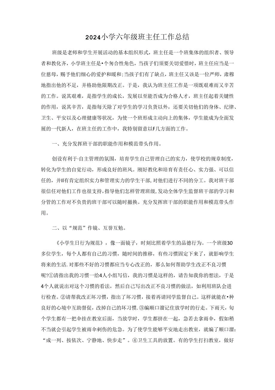 2024小学六年级班主任工作总结.docx_第1页