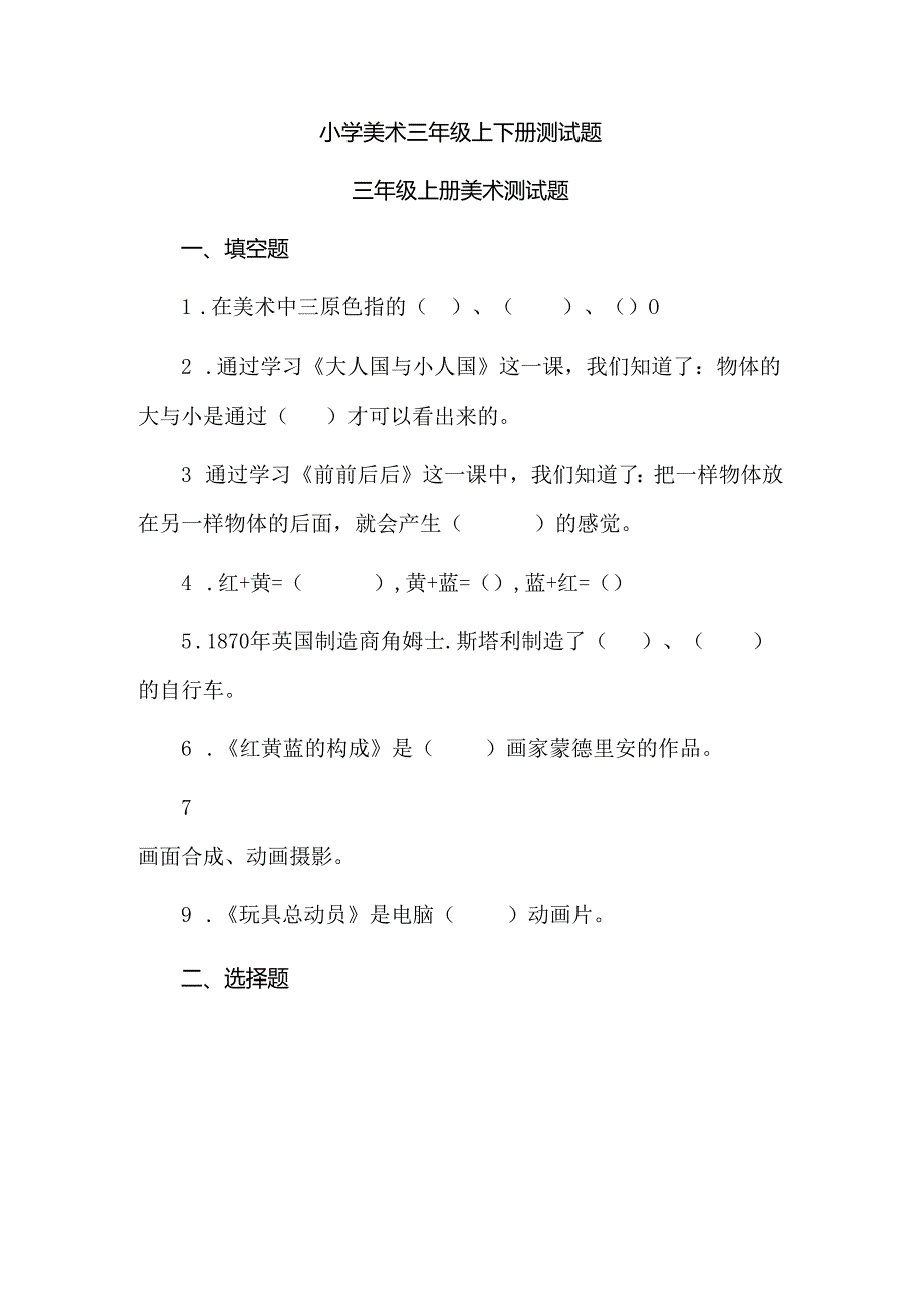 小学美术三年级上下册测试题.docx_第1页