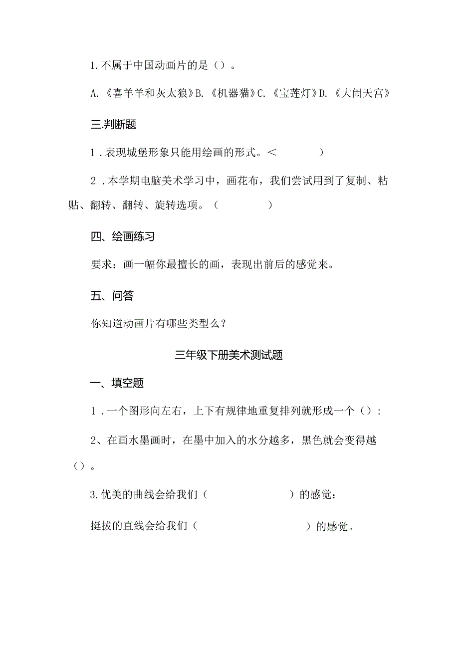 小学美术三年级上下册测试题.docx_第2页