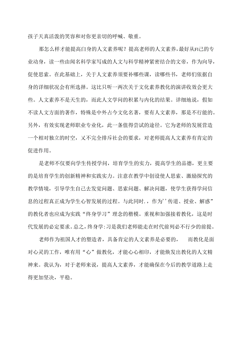 《教师人文情怀》读后感.docx_第2页