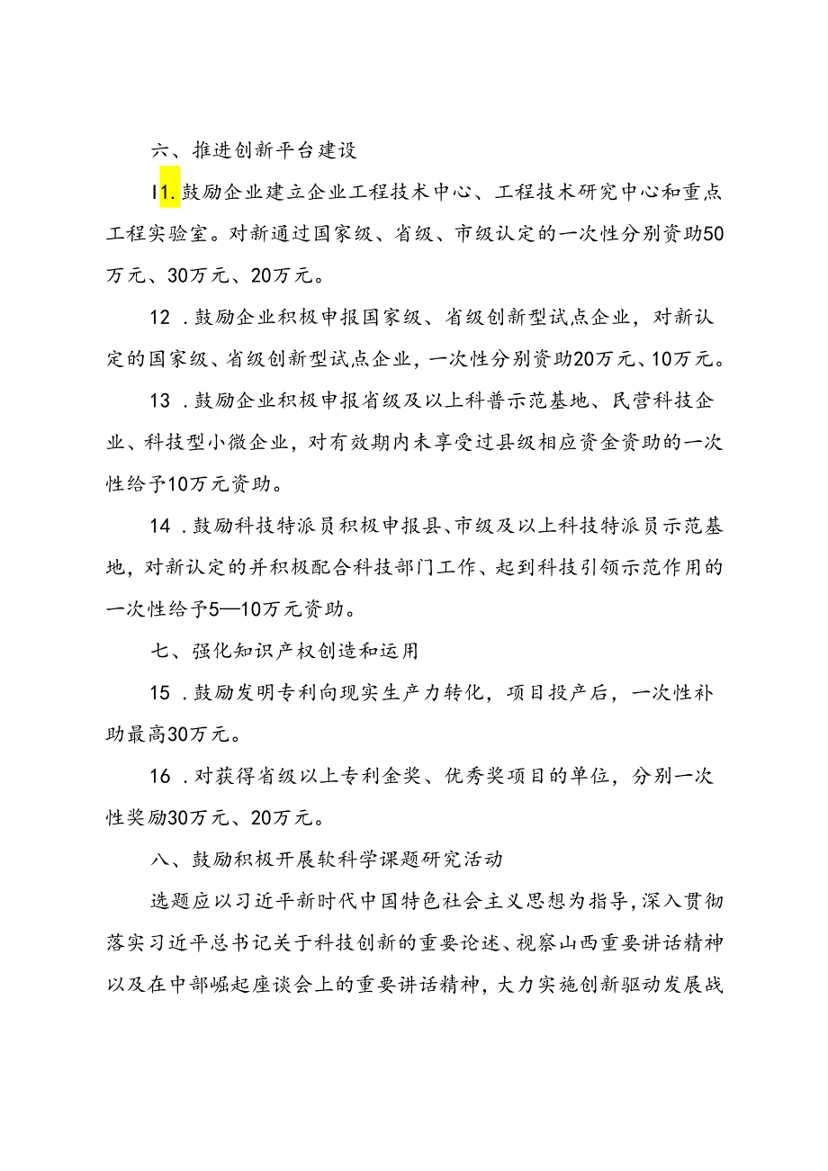 沁源县支持科技创新资助奖励办法.docx_第3页