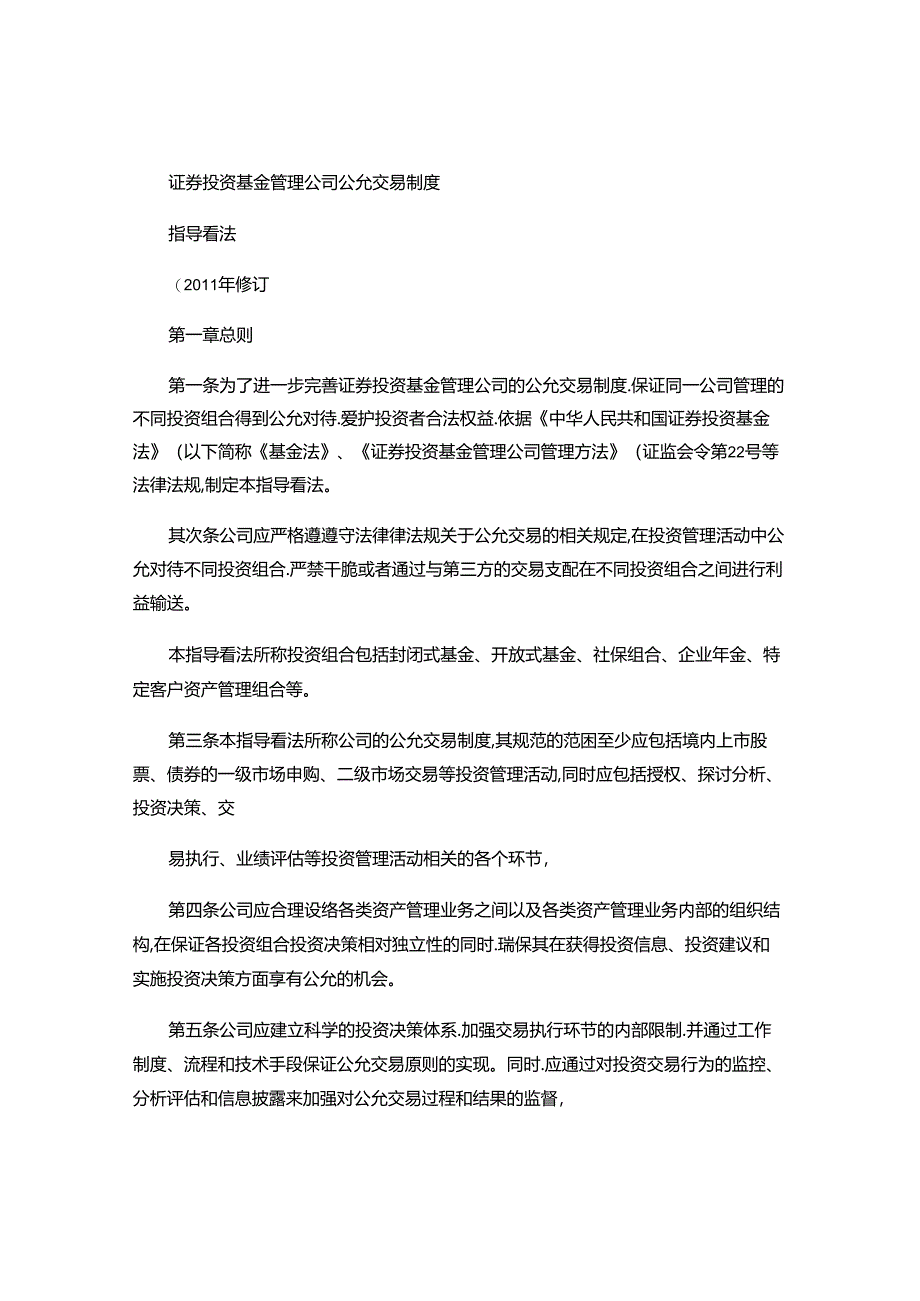 9证券投资基金管理公司公平交易制度指导意见(精).docx_第1页