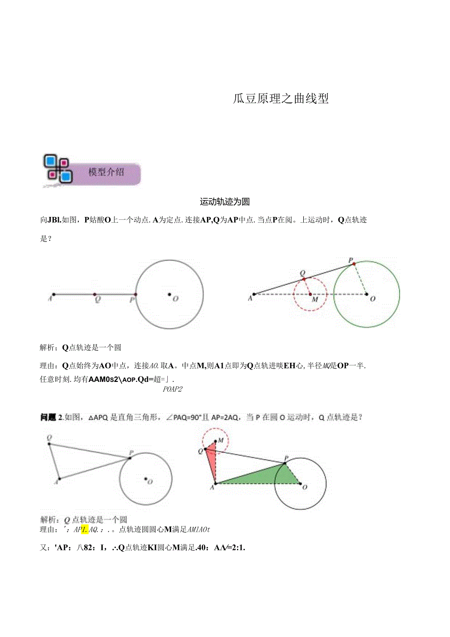 模型22 瓜豆原理之曲线型（原卷版）.docx_第1页