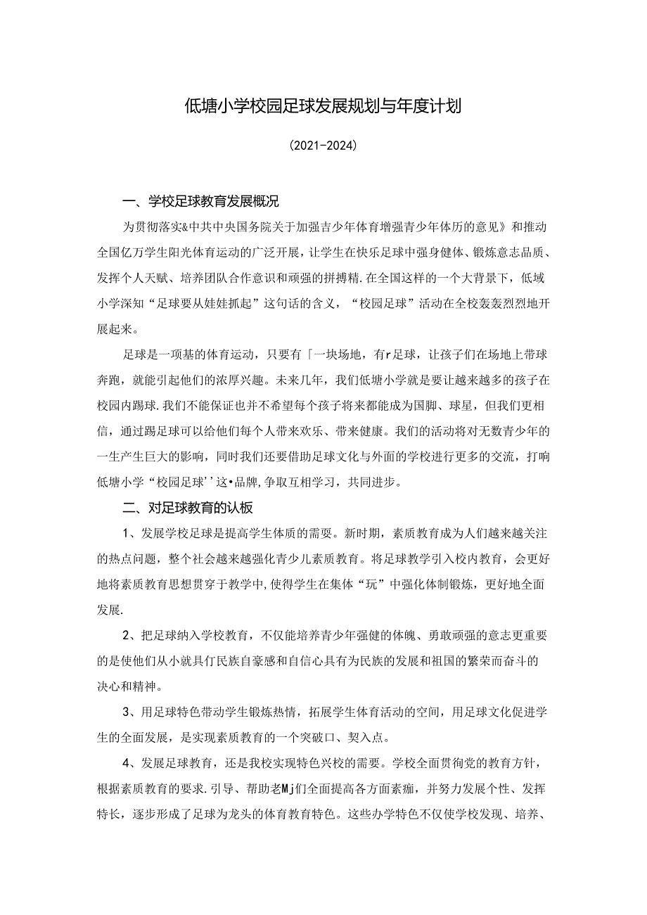 小学体育教学：足球发展规划与年度计划三年训练计划 4.docx_第1页