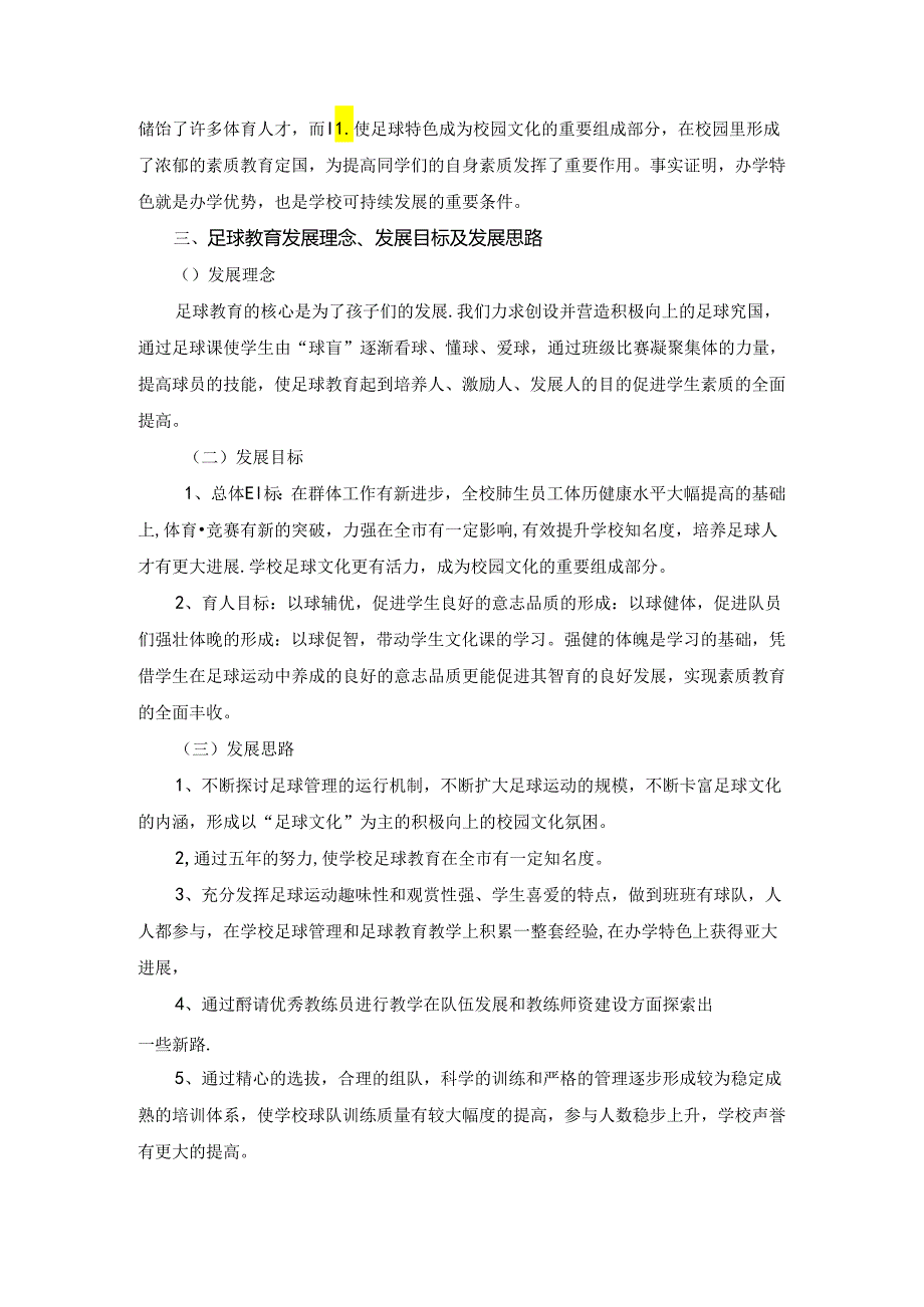 小学体育教学：足球发展规划与年度计划三年训练计划 4.docx_第2页