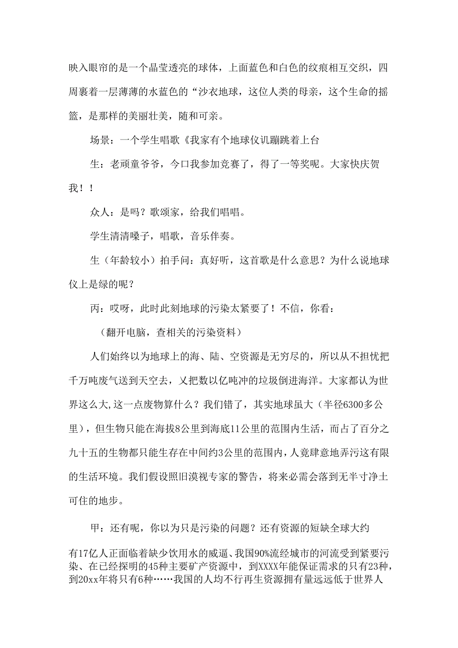 《只有一个地球》小学生科普剧本台词.docx_第2页