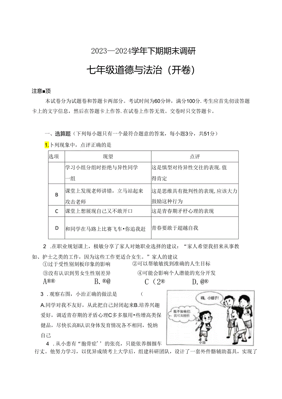 河南省郑州市高新区2023-2024学年七年级下学期期末道德与法治试卷.docx_第1页