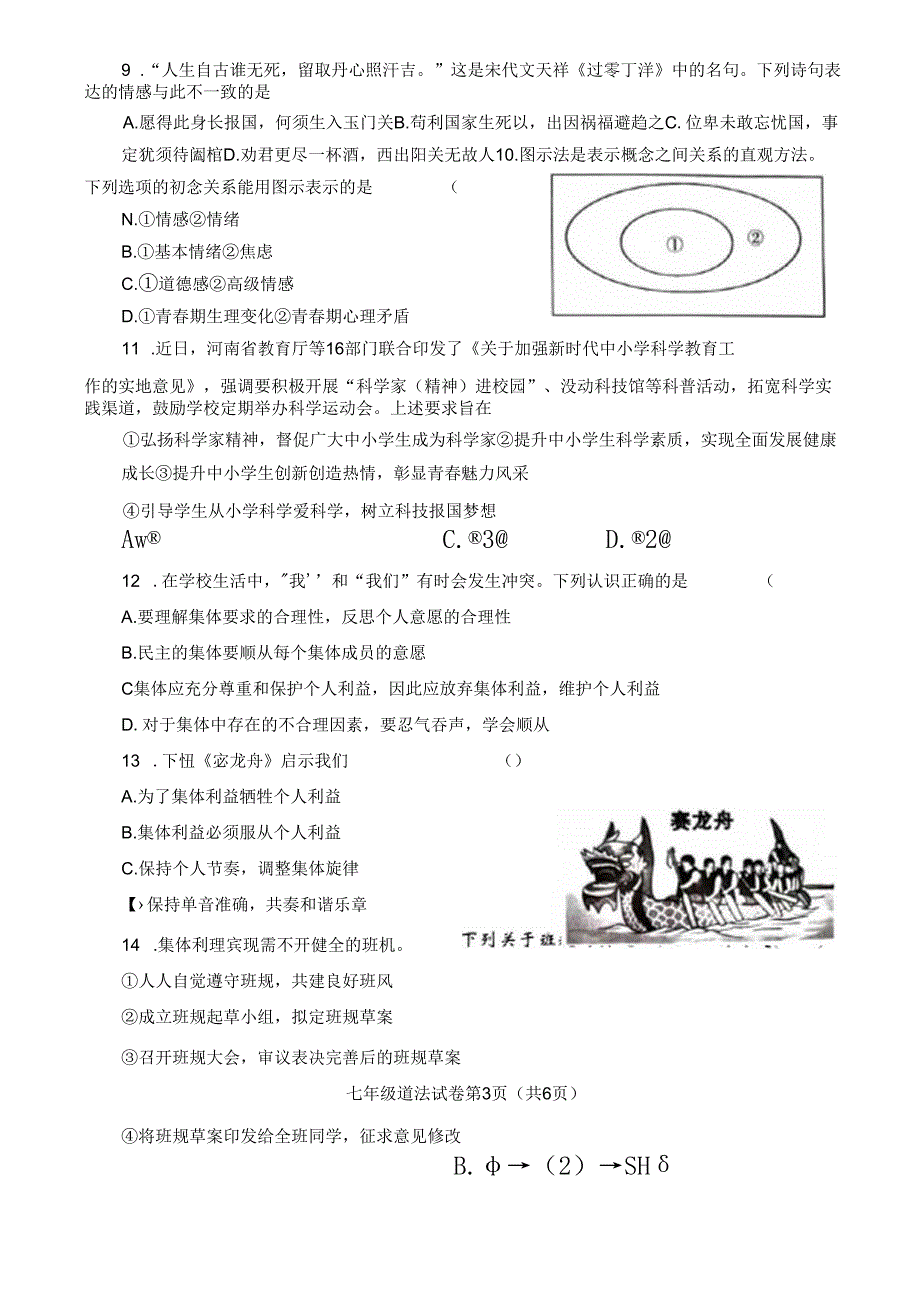 河南省郑州市高新区2023-2024学年七年级下学期期末道德与法治试卷.docx_第3页