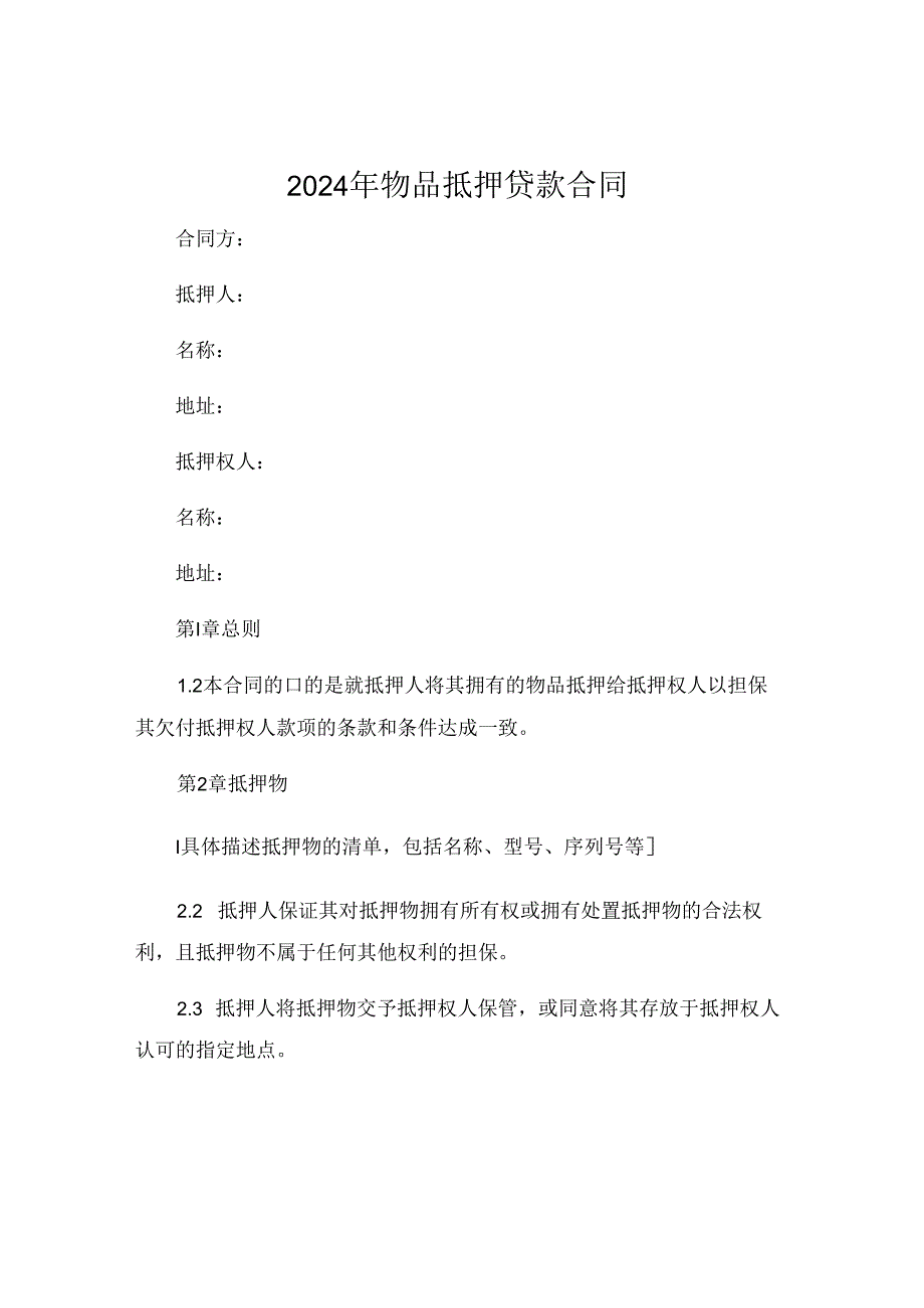 2024年物品抵押贷款合同 .docx_第1页