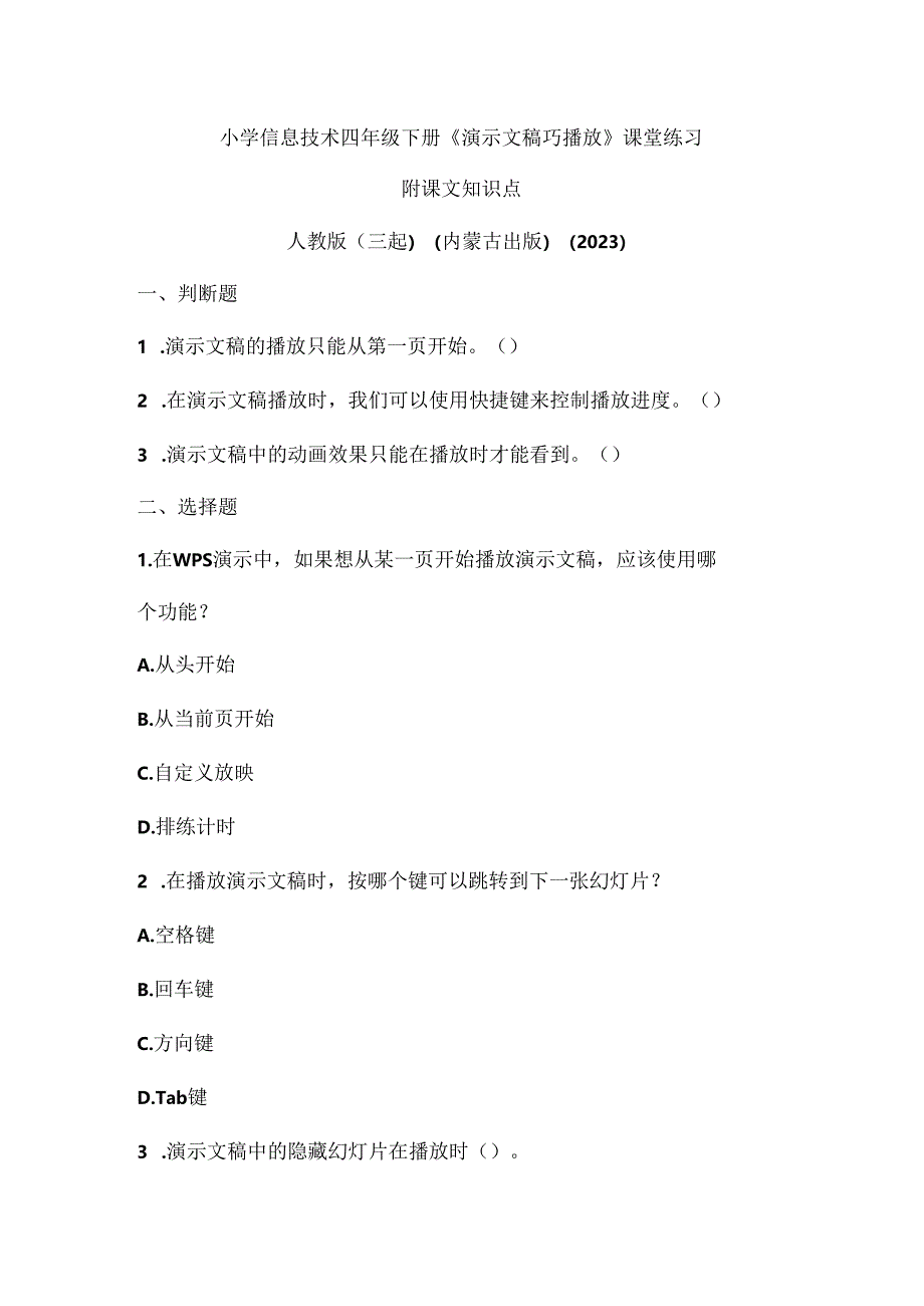 人教版（三起）（内蒙古出版）（2023）信息技术四年级下册《演示文稿巧播放》课堂练习附课文知识点.docx_第1页