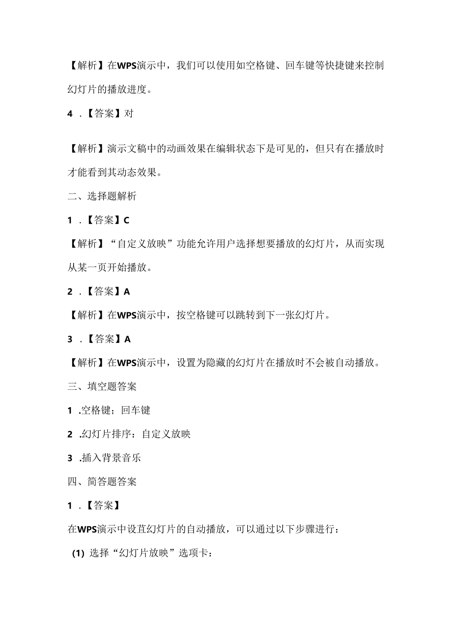 人教版（三起）（内蒙古出版）（2023）信息技术四年级下册《演示文稿巧播放》课堂练习附课文知识点.docx_第3页