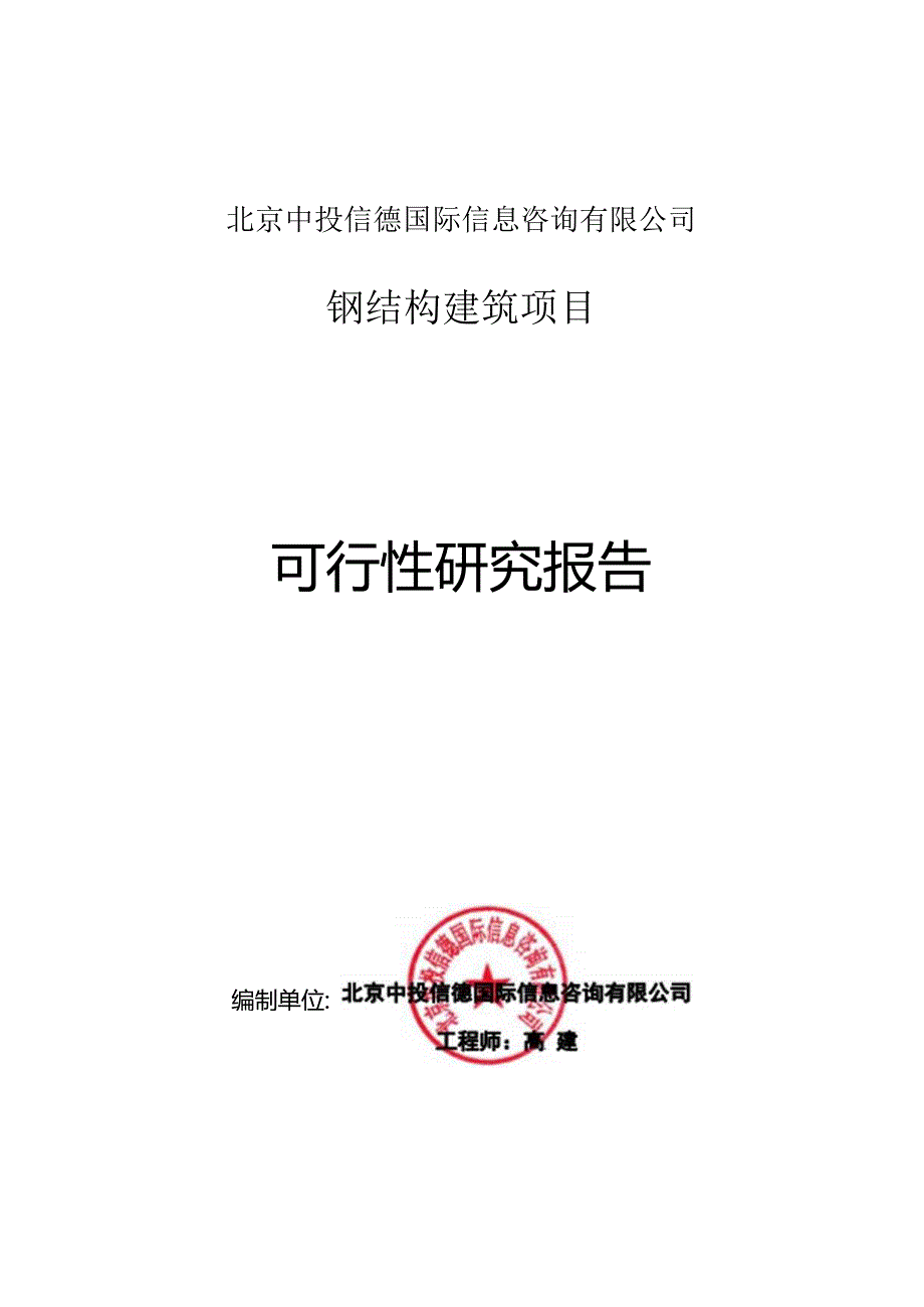 钢结构建筑项目可行性研究报告编写格式说明(模板套用型文档).docx_第1页