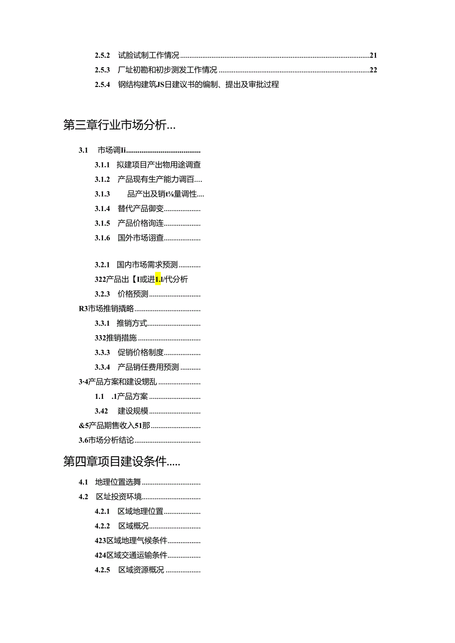 钢结构建筑项目可行性研究报告编写格式说明(模板套用型文档).docx_第2页