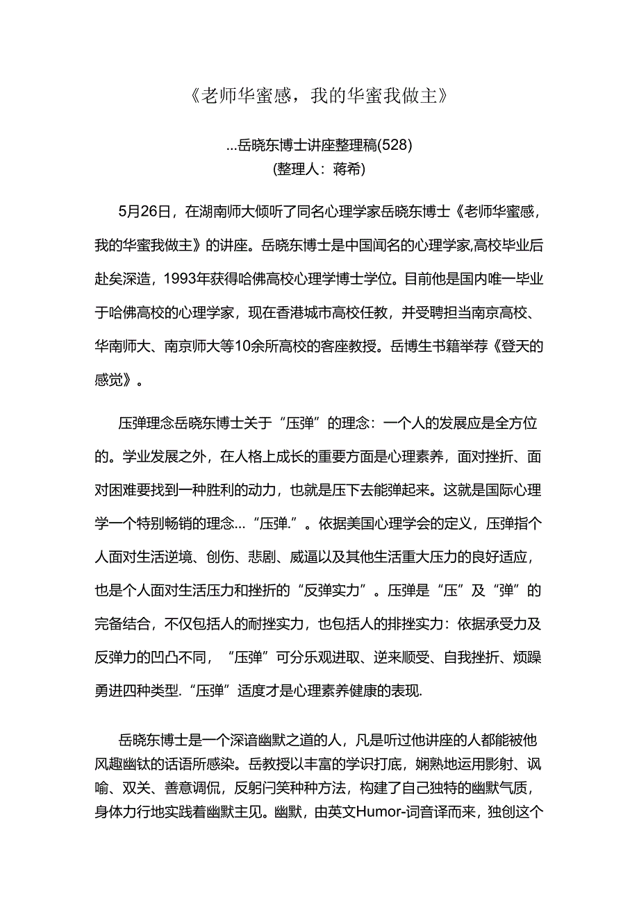 《教师幸福感》讲座整理稿(5.26)-.docx_第1页