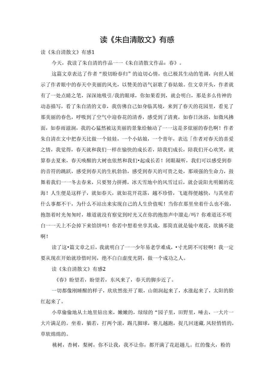 读《朱自清散文》有感.docx_第1页