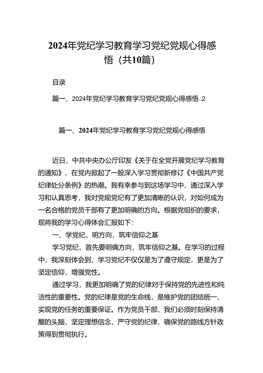 （10篇）2024年党纪学习教育学习党纪党规心得感悟（精选）.docx_第1页