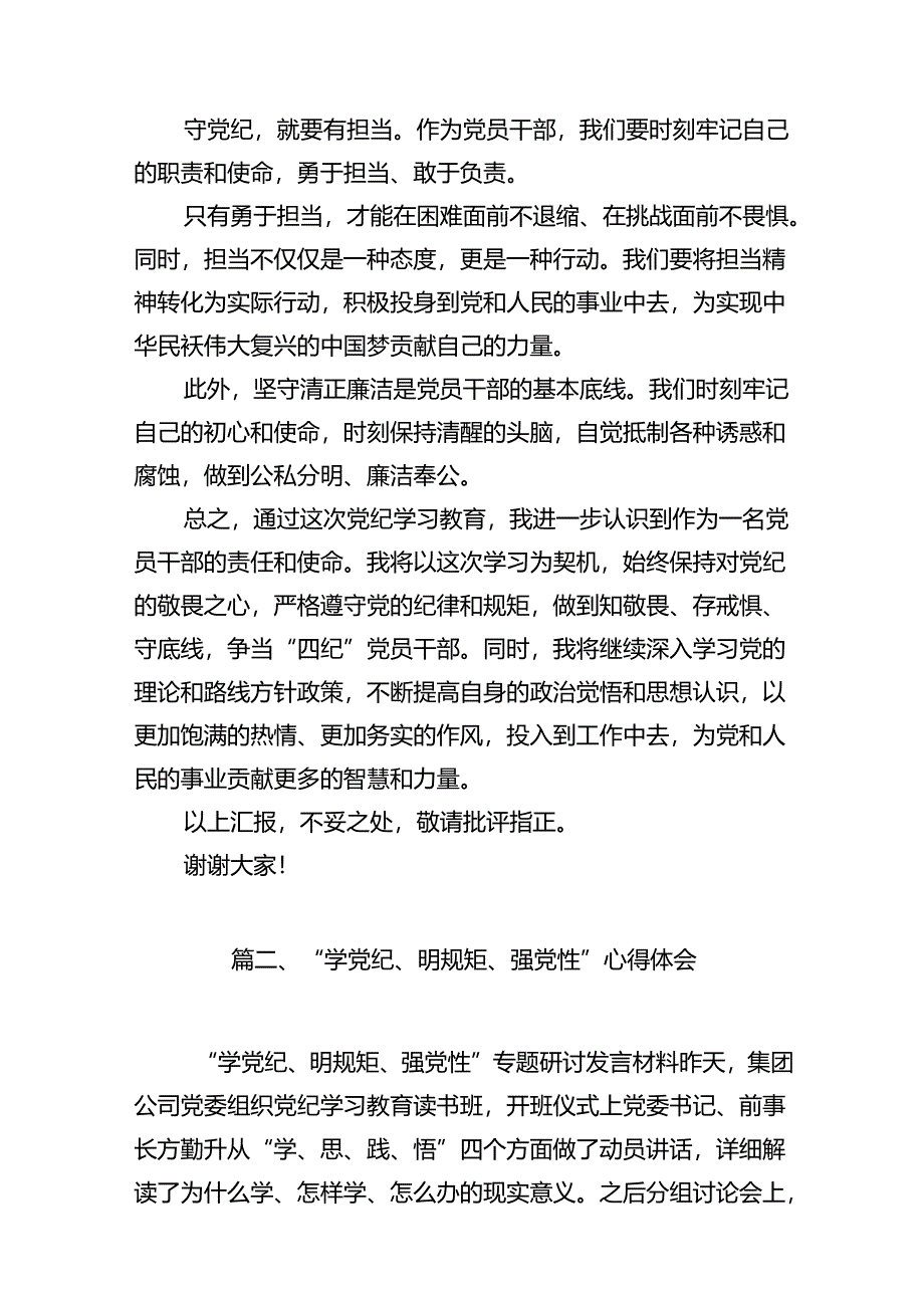 （10篇）2024年党纪学习教育学习党纪党规心得感悟（精选）.docx_第3页