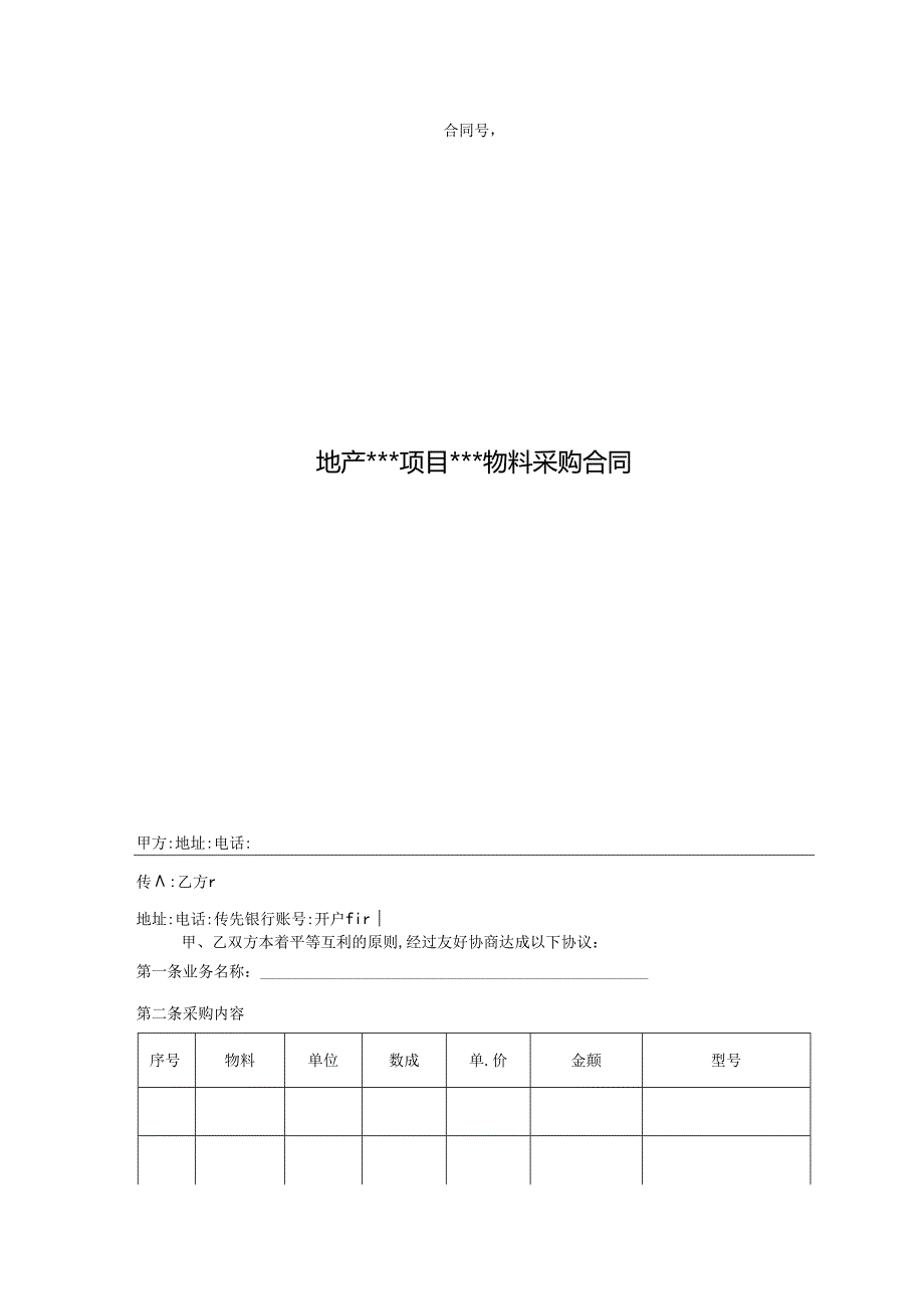 【合同范本】营销采购合同.docx_第1页